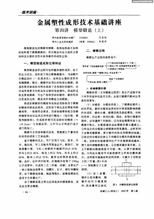 金属塑性成形技术基础讲座 第四讲 模型锻造(上)
