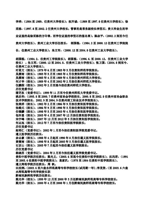贵州省各高等院校历任校院长详细情况