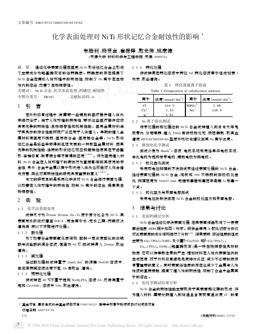 02化学表面处理对NiTi形状记忆合金耐蚀性的影响