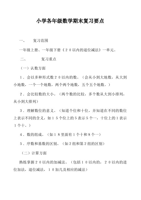 小学数学各年级数学期末复习要点