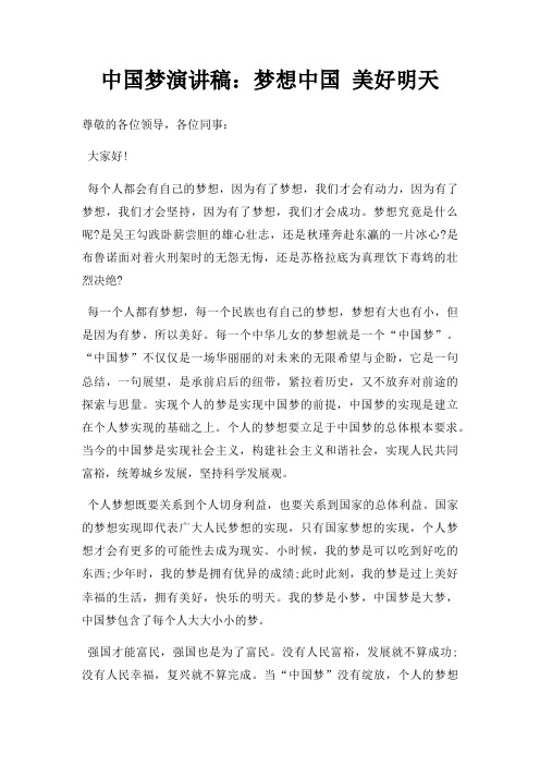 中国梦演讲稿：梦想中国 美好明天三篇