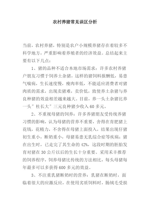 农村养猪常见误区分析
