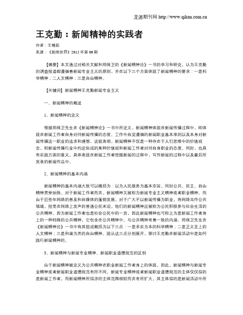 王克勤：新闻精神的实践者
