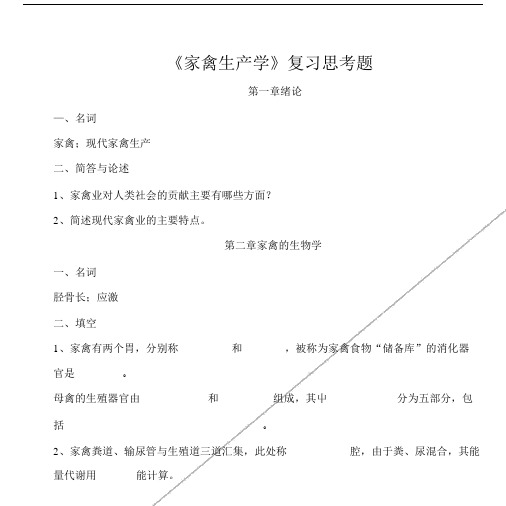 [精品]家禽生产学复习思考题.doc.doc