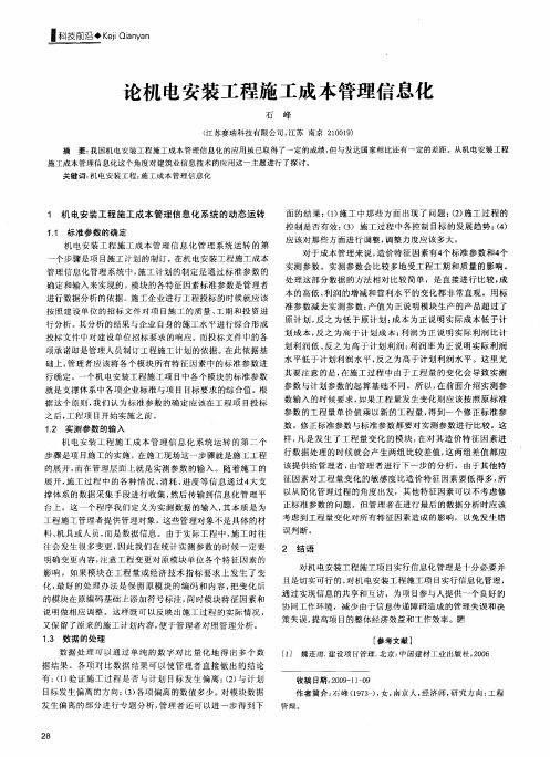 论机电安装工程施工成本管理信息化