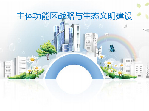 主体功能区战略与生态文明建设