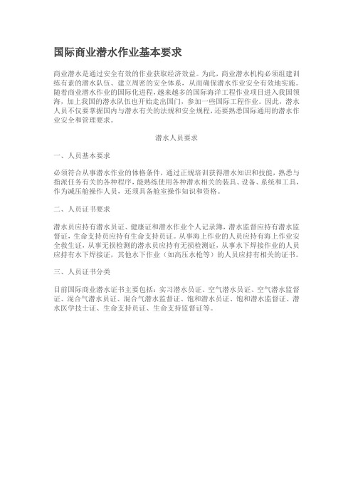 国际商业潜水作业基本要求