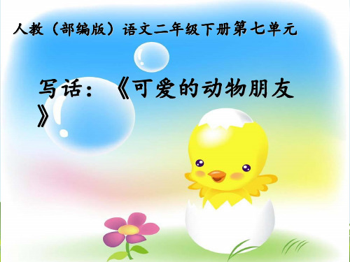 新版二年级下册语文课件- 可爱的动物朋友 人教部编版(共23张PPT)演示课件