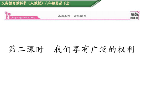 八年级政治下册 1.1.2 我们享有广泛的权利(第2课时)课
