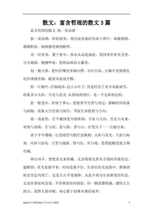 散文：富含哲理的散文3篇(精编版)