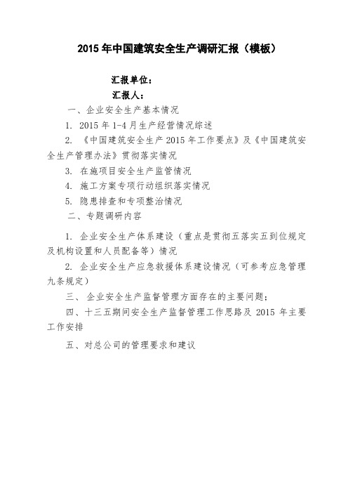 2015年中国建筑安全生产调研汇报