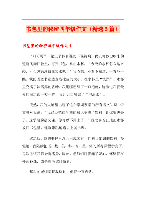 书包里的秘密四年级作文(精选3篇)