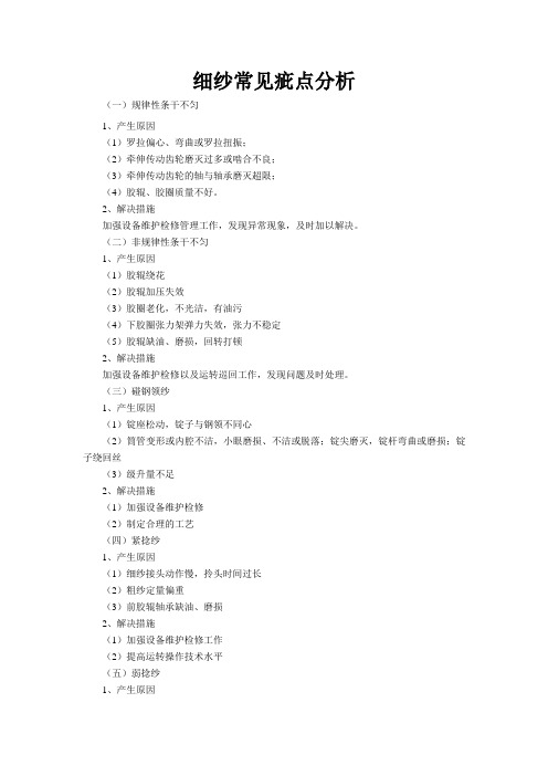 细纱常见疵点分析