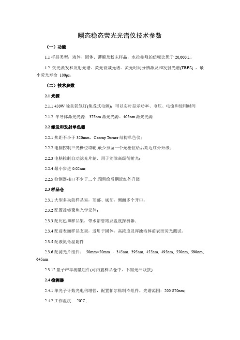 瞬态稳态荧光光谱仪技术参数