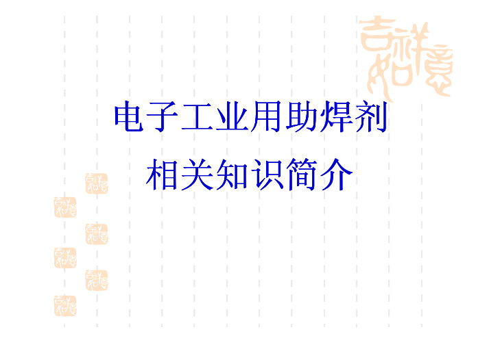 助焊剂相关知识简介