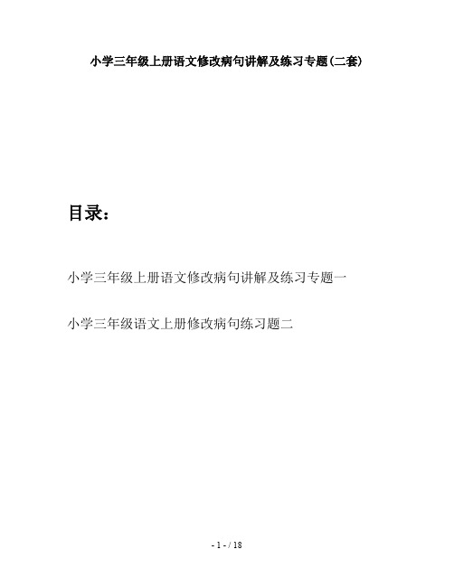 小学三年级上册语文修改病句讲解及练习专题(二套)