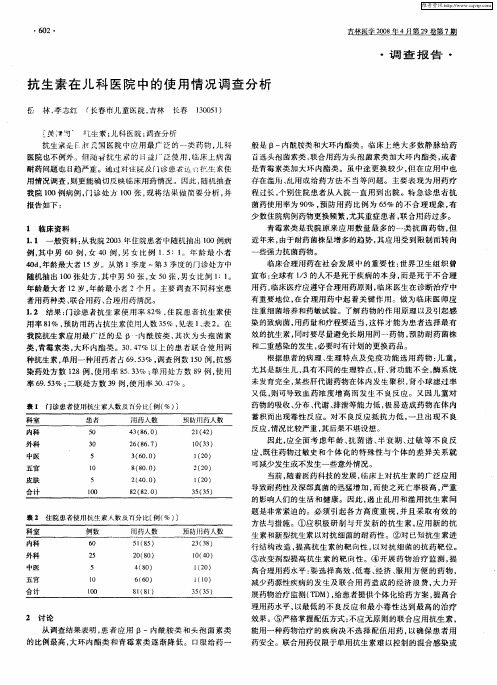 抗生素在儿科医院中的使用情况调查分析