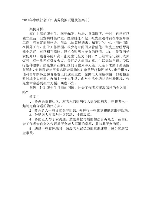 2011年中级社会工作实务模拟试题及答案