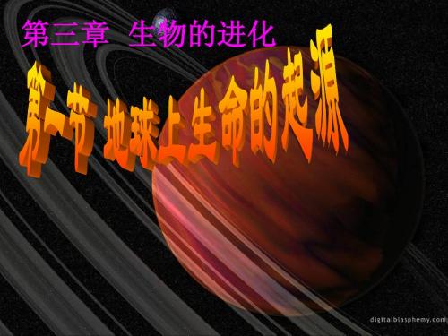 八年级生物第三章_生物的进化_第一节_地球上生命的起源课件人教版
