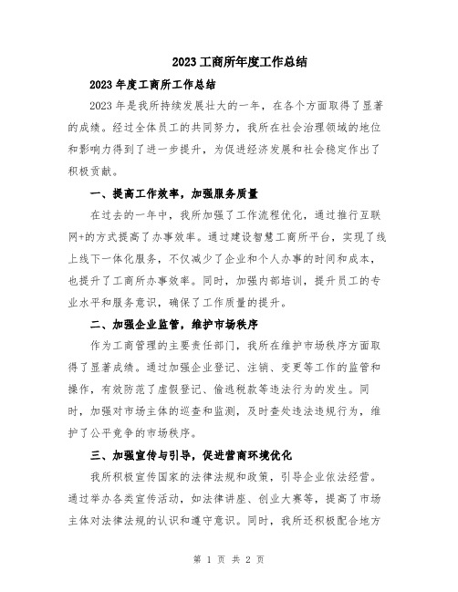 2023工商所年度工作总结