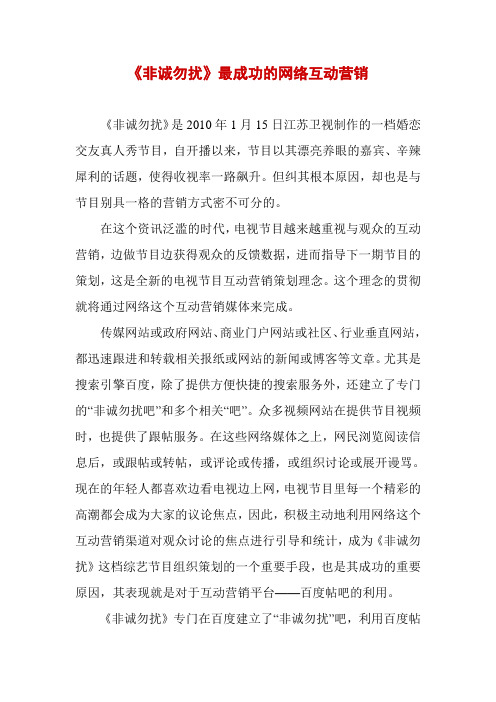 《非诚勿扰》最成功的网络互动营销