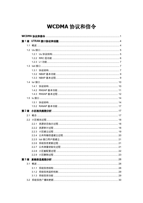 WCDMA协议和信令