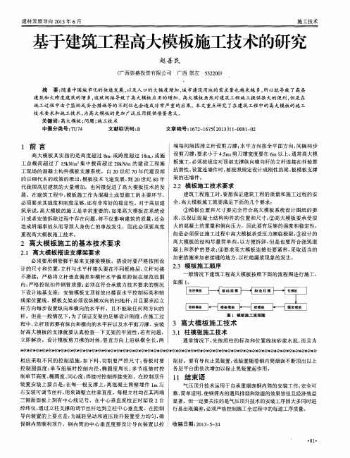 基于建筑工程高大模板施工技术的研究