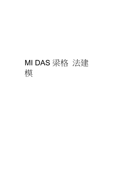 MIDAS梁格法建模说课讲解