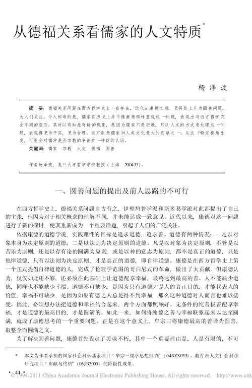 从德福关系看儒家的人文特质