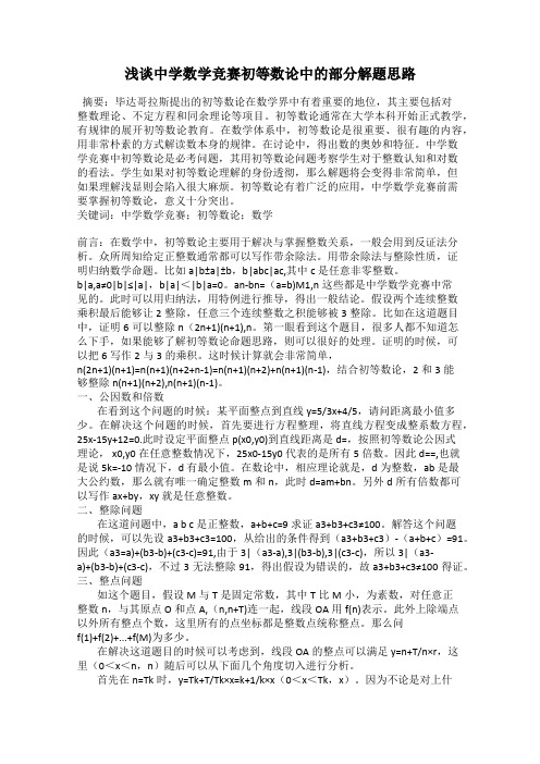 浅谈中学数学竞赛初等数论中的部分解题思路