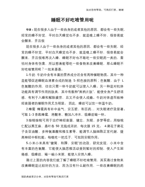 睡眠不好吃啥管用呢
