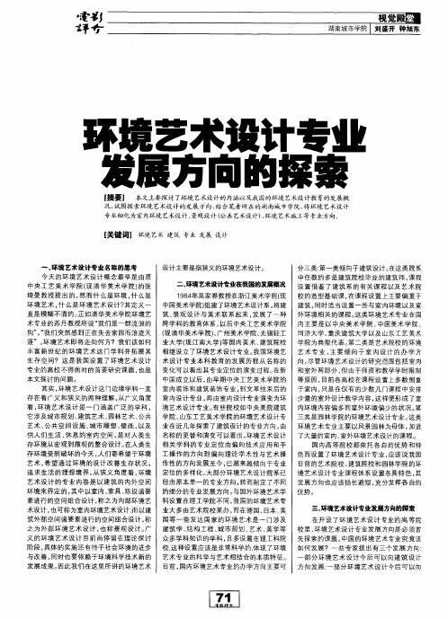 环境艺术设计专业发展方向的探索