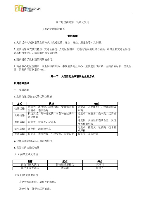 高三地理高考第一轮单元复习 人类活动地域联系的主要方式 2