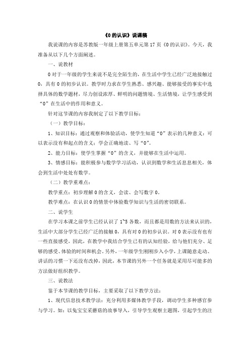2022年苏教版小学02《0的认识》说课稿