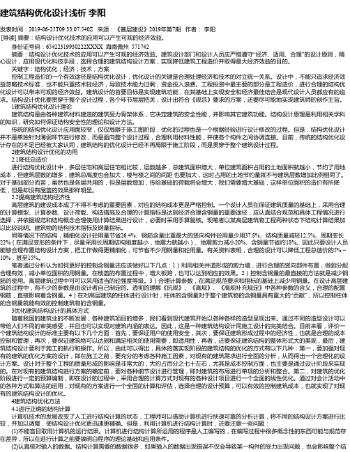 建筑结构优化设计浅析 李阳