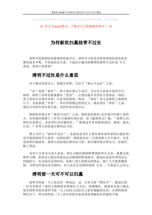 【最新2018】为何新坟扫墓挂青不过社-范文模板 (3页)