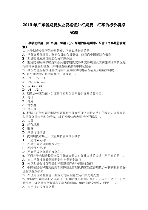 2015年广东省期货从业资格证外汇期货：汇率的标价模拟试题