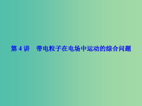 高考物理一轮总复习 第六章 静电场 第4讲 带电粒子在电场中运动的综合问题课件(选修3-1)