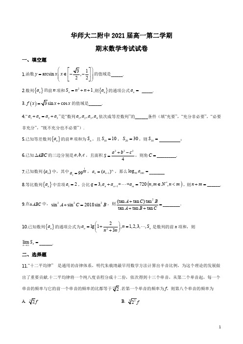 上海市华东师范大学第二附属中学2018-2019学年高一下学期期末数学试题与详细解析