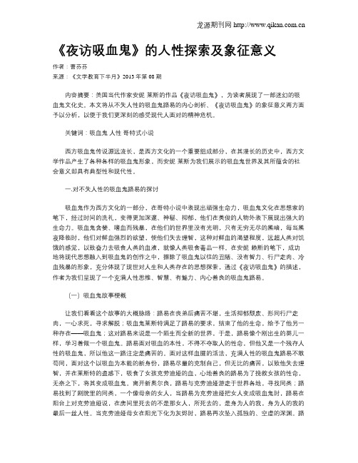 《夜访吸血鬼》的人性探索及象征意义