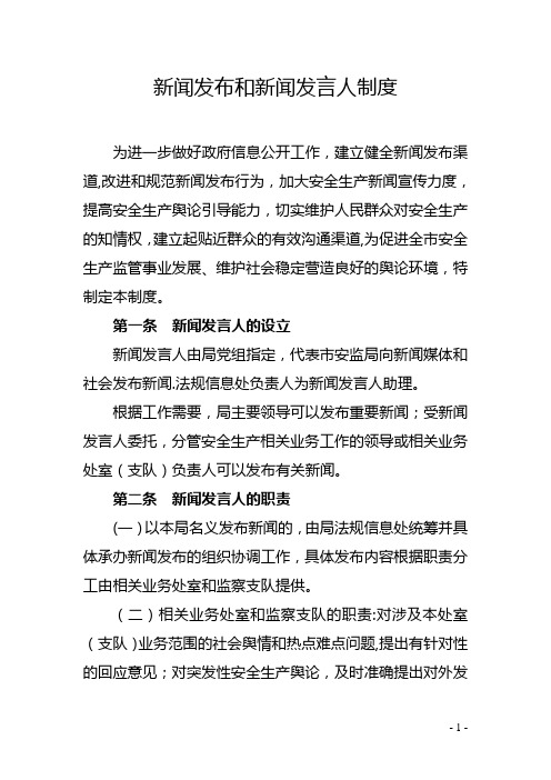 新闻发布和新闻发言人制度【范本模板】