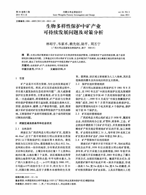 生物多样性保护中矿产业可持续发展问题及对策分析