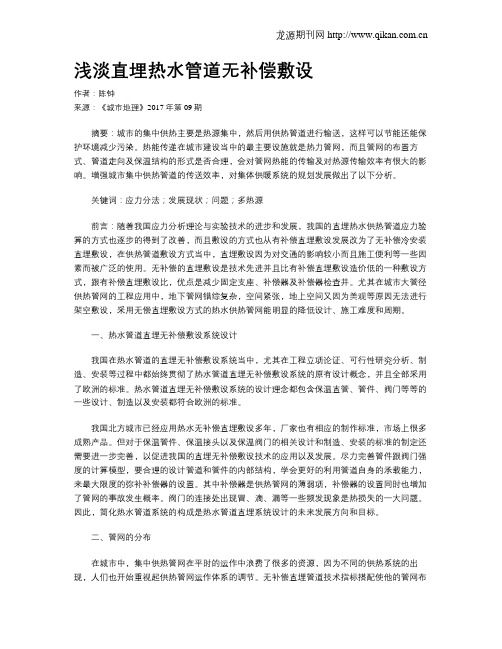 浅淡直埋热水管道无补偿敷设