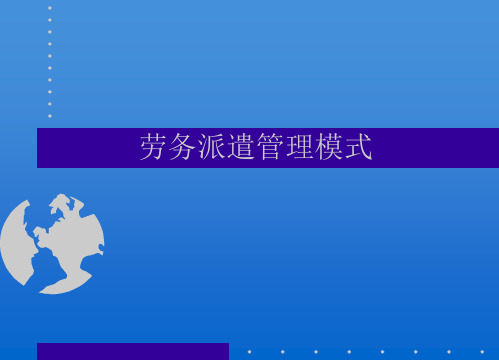劳务派遣管理模式 20页PPT文档