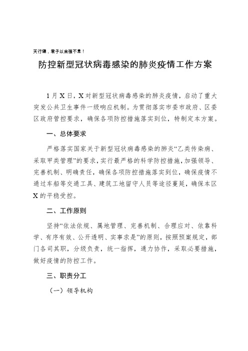 2020防控新型冠状病毒感染的肺炎疫情工作方案