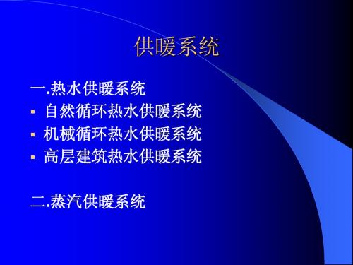 第三章  热水与蒸汽系统