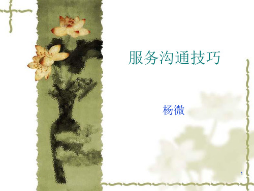 服务沟通技巧PPT课件