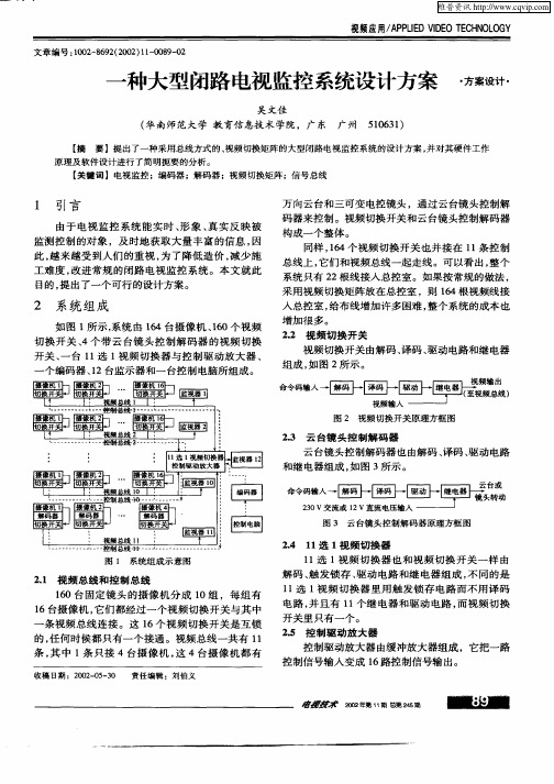一种大型闭路电视监控系统设计方案