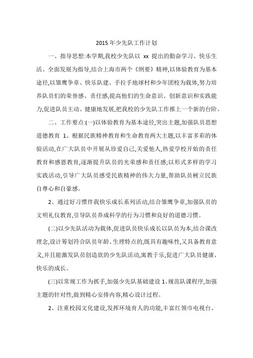 2015年少先队工作计划