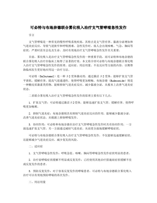 可必特与布地奈德联合雾化吸入治疗支气管哮喘急性发作